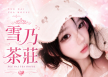 2026 老司機都在找的｜雪乃外送茶
