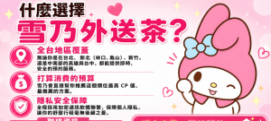 2026 老司機都在找的｜雪乃外送茶 照片好看，見面卻差很...