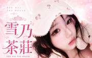 2026 老司機都在找的｜雪乃外送茶