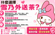 2026 老司機都在找的｜雪乃外送茶 照片好看，見面卻差很...